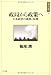 政局から政策へ―日本政治の成熟と転換 (日本の〈現代〉 3)