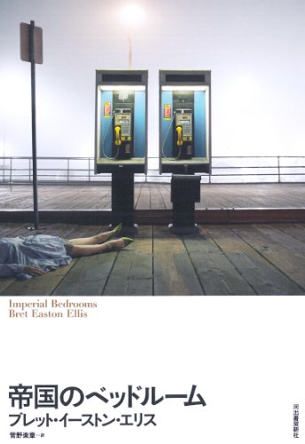 帝国のベッドルーム