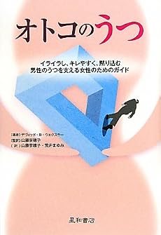 オトコのうつ イライラし、キレやすく、黙り込む男性のうつを支える女性のためのガイド