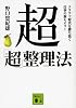 超「超」整理法　クラウド時代を勝ち抜く仕事の新セオリー (講談社文庫)