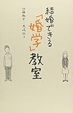 結婚できる「婚学」教室 結婚できる「婚学」教室