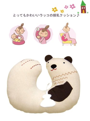 渡嘉毛織 授乳クッション(ラッコ)