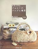 羊毛で作るフェルトのバッグと雑貨
