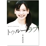 新垣結衣主演作品 P&Gパンテーンドラマスペシャル トゥルーラブ [DVD]