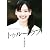 新垣結衣主演作品 P&Gパンテーンドラマスペシャル トゥルーラブ [DVD]