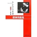 Minna no Nihongo I Basic Workbook I - Second Edition
