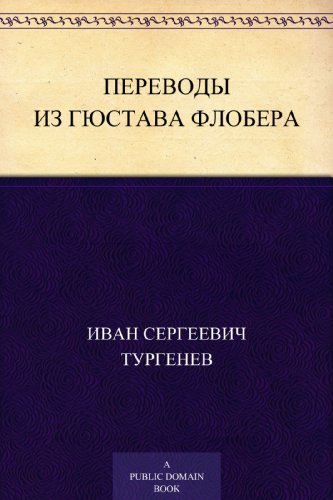 Переводы из Гюстава Флобера (Russian Edition)