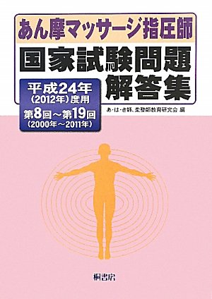 あん摩マッサージ指圧師国家試験問題解答集〈平成24年(2012年)度用〉第8回‐第19回(2000年‐2011年)のJPEG画像