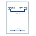 電気回路・システム特論<br>斎藤 正男著 <br>コロナ社<br>2310円<br>ISBN:9784339008203