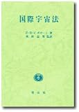 国際宇宙法 学生版