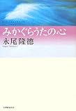 イメージ: みかぐらうたの心