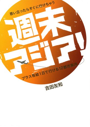 思い立ったらすぐに行けちゃう週末アジア!―プラス有給1日で行ける12都市案内