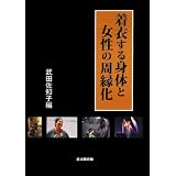 着衣する身体と女性の周縁化