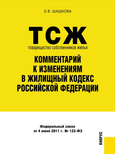 Товарищество собственников жилья: комментарий к изменениям в Жилищный кодекс Российской Федерации (Russian Edition)