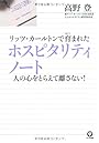 リッツ・カールトンで育まれたホスピタリティノート