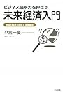 ビジネス読解力を伸ばす未来経済入門