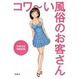 コワ〜い風俗のお客さん<br>別冊宝島編集部編 <br>宝島社<br>480円<br>ISBN:9784796678605