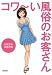和書 : コワ～い風俗のお客さん (宝島SUGOI文庫)