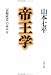 帝王学―「貞観政要」の読み方 (文春文庫)