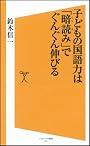 子どもの国語力は「暗読み」でぐんぐん伸びる (ソフトバンク新書)
