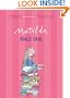 Matilda (Turtleback School & Library Binding Edition) (Puffin Modern Classics (Prebound))