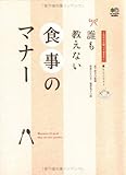誰も教えない食事のマナー (これだけは知っておきたい 暮らしにマナー)