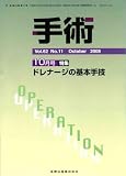 手術 2008年10月号(62巻11号) ドレナージの基本手技 [雑誌]
