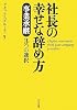 社長の幸せな辞め方―事業承継3つの選択