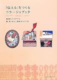 「伝える」をつくるコラージュブック　表現のアイデアと紙・布・はんこ素材のつくり方