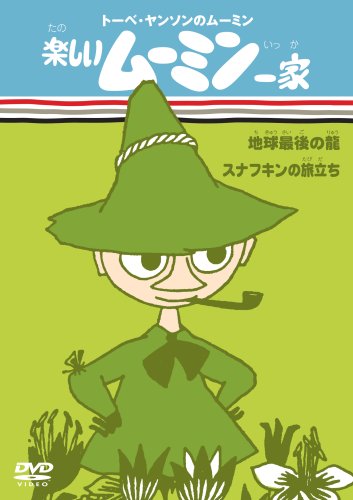 楽しいムーミン一家 地球最後の龍/スナフキンの旅立ち [DVD]