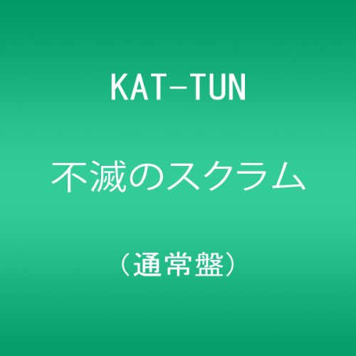 不滅のスクラム(通常盤) KAT-TUN