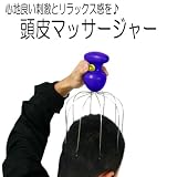 頭皮マッサージャー