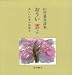 おうい 雲よ―山村暮鳥詩集 (美しい日本の詩歌)