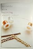 アーティスティックワイヤー「基本のワイヤーニッティング」小冊子