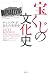 宝くじの文化史: ギャンブルが変えた世界史