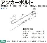 Z(ゼット) ZアンカーボルトM16 規格: A-100 416-0100(10本)