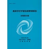 高等学校学習指導要領解説 (地理歴史編)