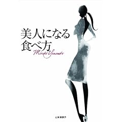 美人になる食べ方