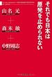 それでも日本は原発を止められない