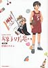 お菓子な片想い 2 (バンブー・コミックス)
