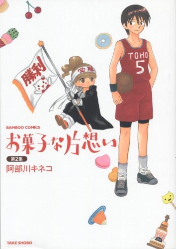 お菓子な片想い 2 (バンブー・コミックス)