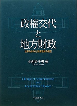 政権交代と地方財政―改革のあり方と制度理解の視座のJPEG画像