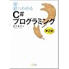 猫でもわかるC#プログラミング 第2版 (猫でもわかるシリーズ)