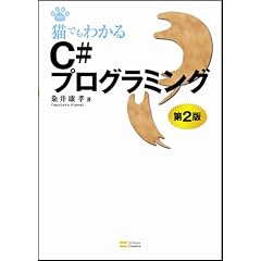 猫でもわかるC#プログラミング 第2版 (猫でもわかるシリーズ)