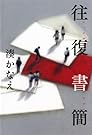 往復書簡