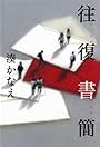 往復書簡