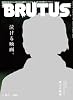 BRUTUS (ブルータス) 2009年 12/1号 [雑誌]