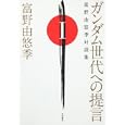 ガンダム世代への提言 １<br>富野 由悠季著　 <br>1470円<br>ISBN:9784048546676　
