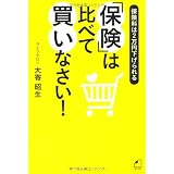 「保険」は比べて買いなさい！