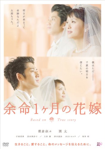 余命1ヶ月の花嫁 スタンダード・エディション [DVD] by 榮倉奈々瑛太安田美沙子大杉漣柄本明